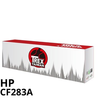 【T-REX霸王龍】HP CF283A CF283X 副廠相容碳粉匣