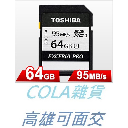 [COLA] TOSHIBA EXCERIA PRO 64GB UHS-I U3 SDHC/SDXC 勁速炫銀記憶卡