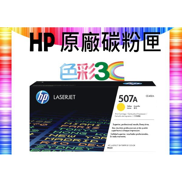 色彩3C║ HP 原廠碳粉匣 CE402A (507A) 適用:  M551/M575