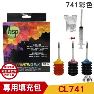 浩昇科技 30cc 墨水填充包 彩色 適用於 CL811 CL746 CL741 CL830 CL41