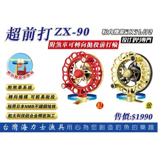 源豐釣具 EVO 海力士 超前打 ZX-90 可轉向拋投式 前打輪 捲線器 釣魚 前打 港口 岸邊 黑鯛