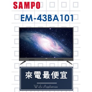 【網路３Ｃ館】原廠經銷，可自取 【來電價8500】 SAMPO 聲寶43吋電視EM-43BA101