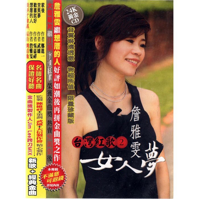 【雲雀影音】詹雅雯 台灣紅歌2《女人夢》｜大信唱片 2004｜絶版二手CD（LS2F）