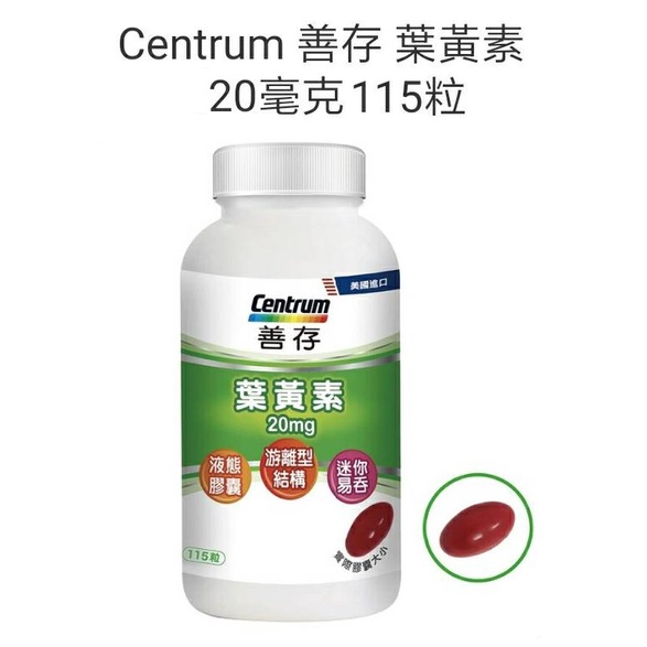 Centrum 善存 葉黃素(好市多代購/現貨/自取$810)