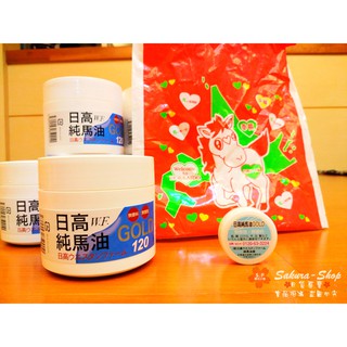 🌸現貨火速出貨🌸北海道 日高純馬油 GOLD 120ml 買大送小 日高馬油 保證正品、合法開立發票