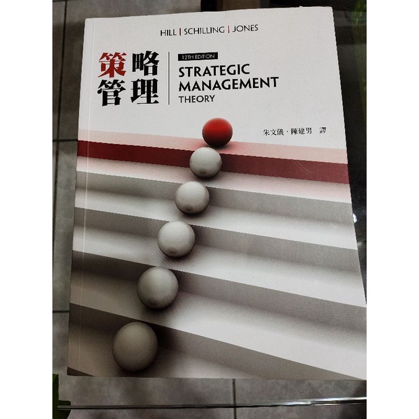 策略管理-12版（二手書籍）