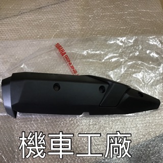 機車工廠 四代戰 四代目 新勁戰 四代 排氣管護片 防燙蓋 護片 YAMAHA 公司貨