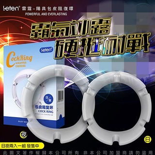 Leten 雷霆 包皮 阻復環 - 日夜組 cookring 包皮環 陰莖環 鎖莖環