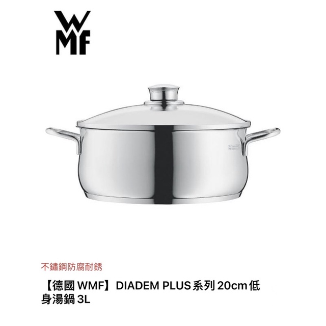 「德國WMF」Diadem Plus系列20cm低身湯鍋
