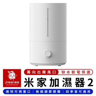 Xiaomi 米家加濕器2【京京購物×現貨】小米有品 小米加濕器4L 霧化加濕器 奈米加濕器 增濕器 水霧機 水氧機