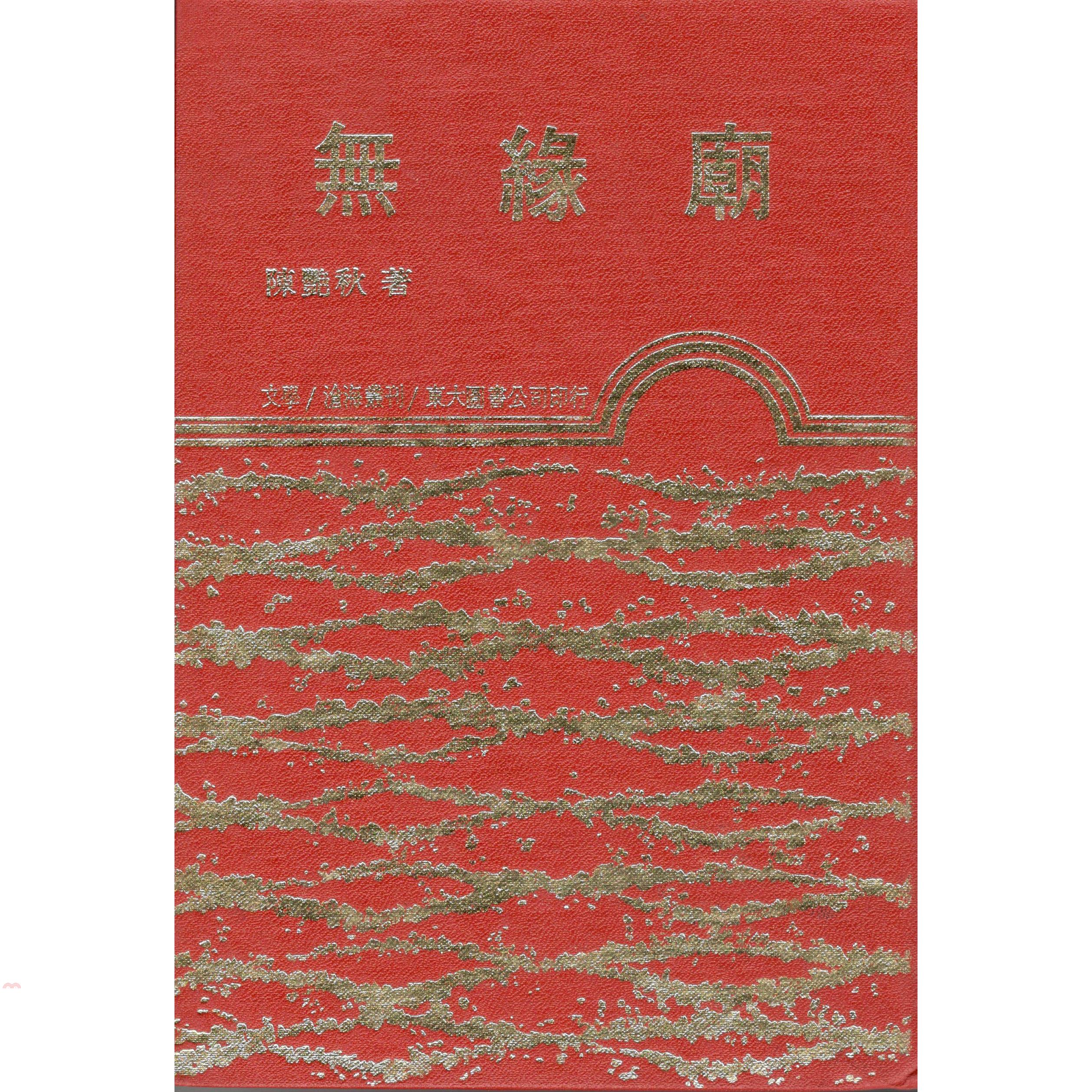 無緣廟（精裝）