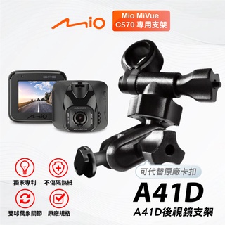 Mio多角度雙球後視鏡支架｜臺南現貨｜MiVue C570 N690 C570D C572 行車記錄器｜A41D｜支架王