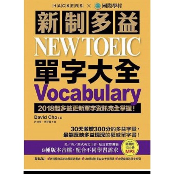 現貨二手-新制多益NEW TOEIC單字大全(附CD)：2018起多益更新單字資訊完全掌握