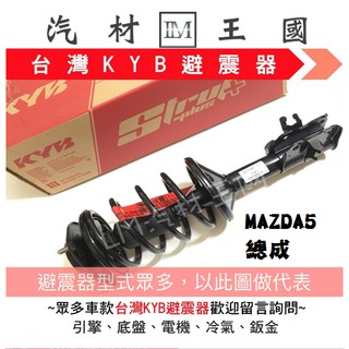 【LM汽材王國】 避震器 MAZDA5 總成 Y KYB 臺灣 OEM 前 MAZDA 馬自達