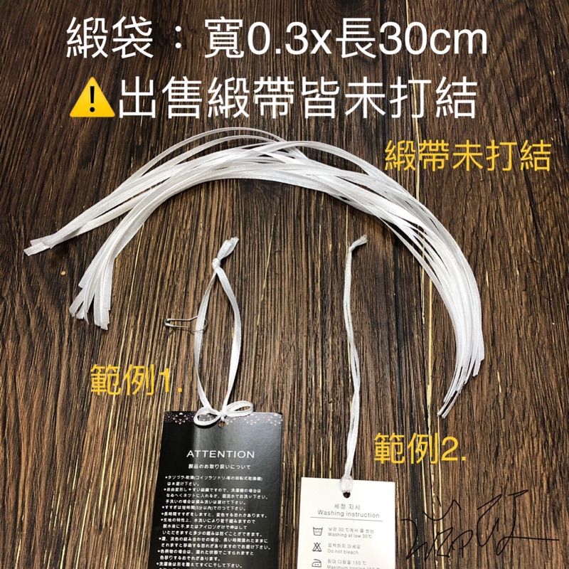 ［瑞欣］吊牌線 緞帶 寬3mm 長約30cm 未打結 用於綁袋口 吊牌卡 手綁緞帶 小包100條/包