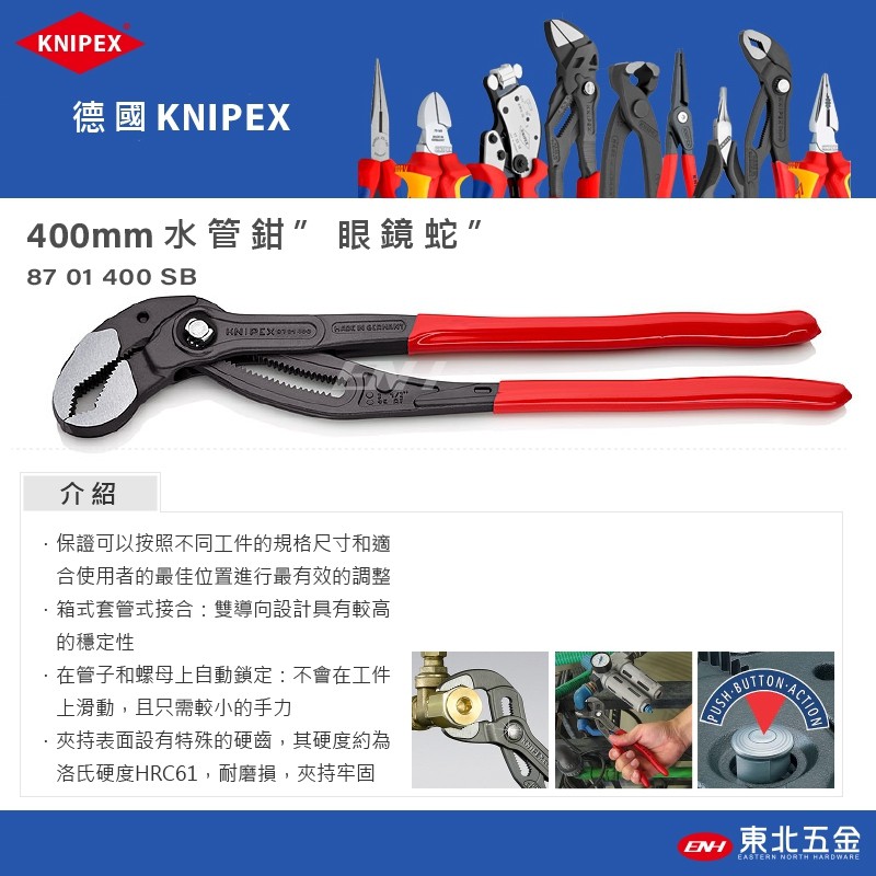 ☆含稅【東北五金】德國 KNIPEX K牌 水管鉗 管子鉗 "眼鏡蛇" 400mm (8701400SB)