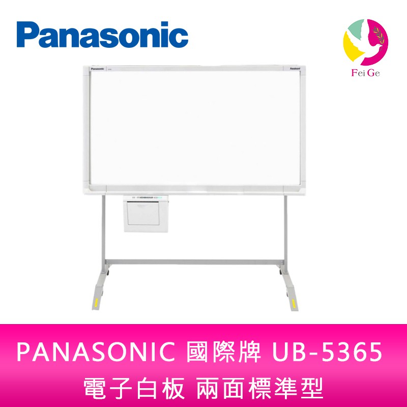 PANASONIC 國際牌 UB-5365 普通紙 電子白板 兩面標準型 單片 隨機附腳架 不含安裝