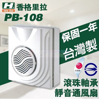 附發票 現貨 香格里拉 換氣扇 輕鋼架 PB108 PB-108 明排排風扇 排風機 浴室換氣扇 抽風機 換氣機 通風機