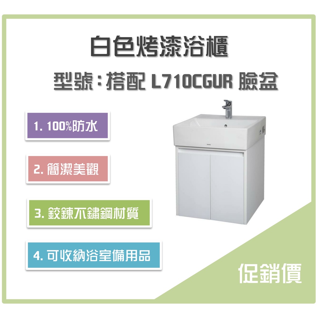 《沐浴良品》防水100%白色烤漆浴櫃 (搭配TOTO臉盆L710CGUR，商品不包含臉盆)