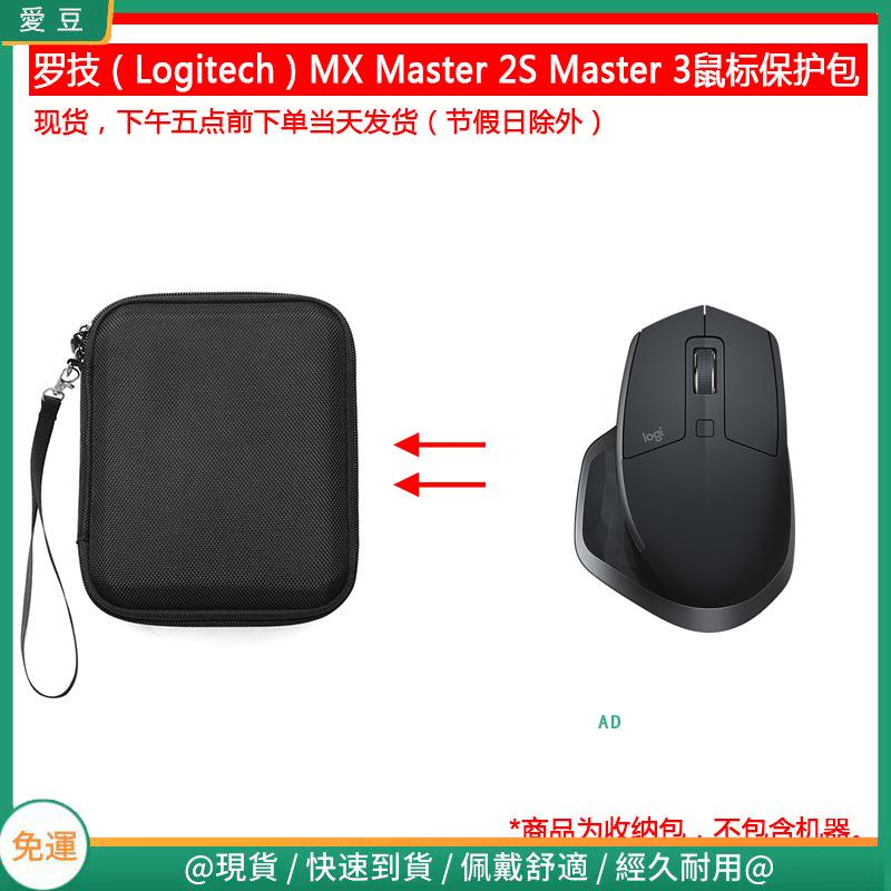 【現貨 免運】羅技(Logitech)MX Master 2S Master 3無線藍牙滑鼠保護包 收納包 滑鼠收納包