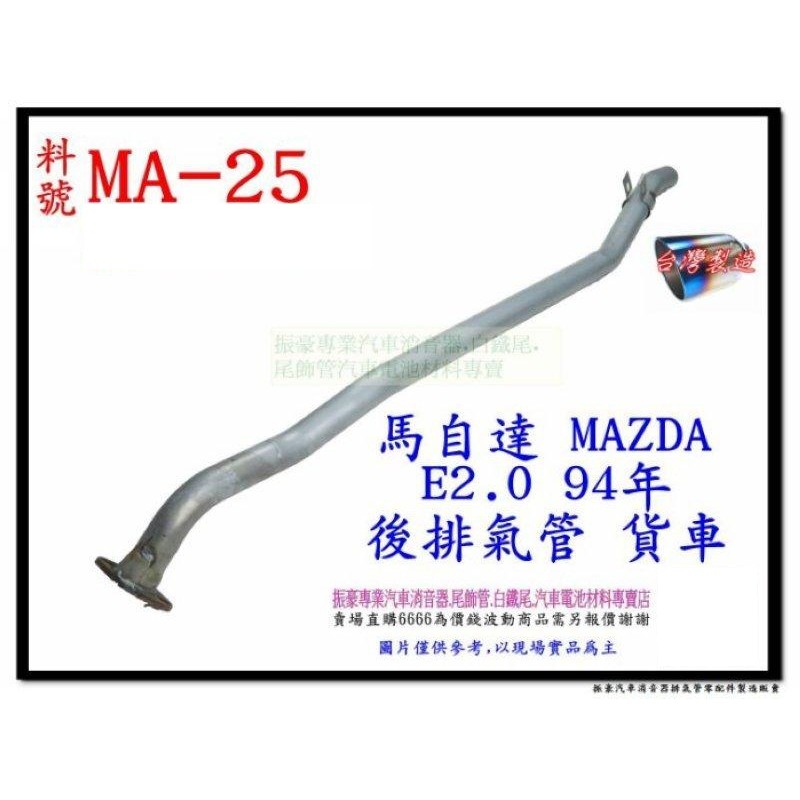 馬自達 MAZDA E2.0 94 後排氣管 貨車料號  MA-25 排氣管 消音器 代觸媒 另有現場代客施工 歡迎詢問