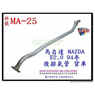 馬自達 MAZDA E2.0 94 後排氣管 貨車料號 MA-25 排氣管 消音器 代觸媒 另有現場代客施工 歡迎詢問