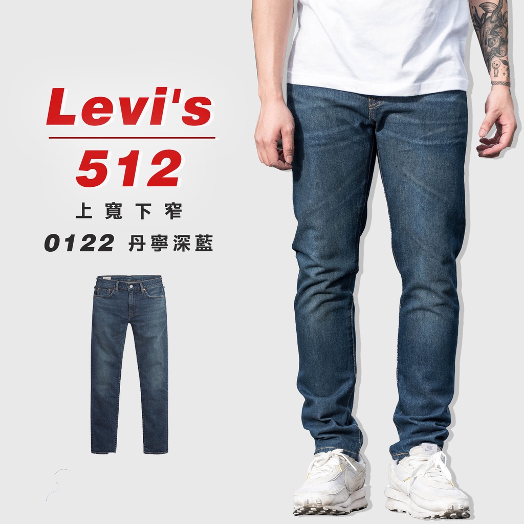 『高高』Levis 512 上寬下窄 牛仔長褲 牛仔褲 「0122單寧深藍」【LVS0122】