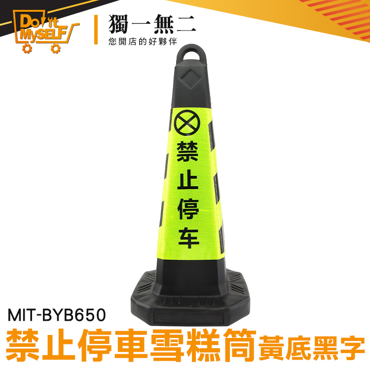 《獨一無2》禁止停車雪糕筒 黃黑色 三角錐 (黑黃黑) 施工安全 安全錐 MIT-BYB650