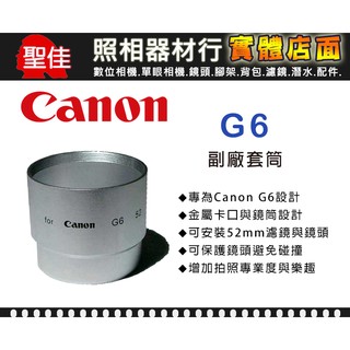 【專用套筒】Canon G6 副廠 套筒 轉接環 轉接套筒 可外接52mm 各式濾鏡 外接式鏡頭