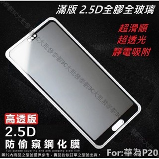 華為 P30 P20 Mate 20 X Pro Mate20 Mate20X P20Pro Y9 防偷窺 玻璃貼