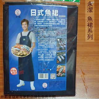 :::菁品工坊:::台灣製 永潔 BJ-2169 日式魚裙 H型肩背 漁裙 圍裙 防水 市場販賣 保溫防寒