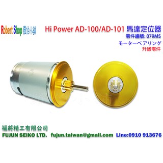 【羅伯小舖】Hi-Power AD-100、101電動捲線器 #079MS 馬達培林定位器