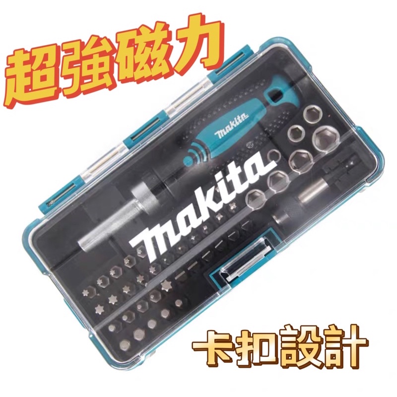 台灣現貨 日本牧田 makita棘輪起子組（47件式）超強磁力、卡扣設計