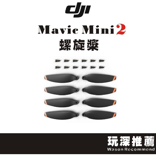 【玩深推薦】 DJI 大疆 Mavic Mini2 螺旋槳 Mini 2 SE 槳葉 葉片 槳 原廠