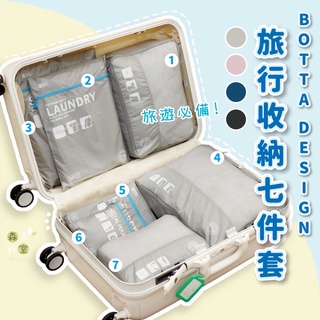現貨 botta 旅行收納七件套 出國旅遊必備 出差旅行 衣物收納 盥洗 衣物 旅行收納包 多功能 防水袋 收納 旅行