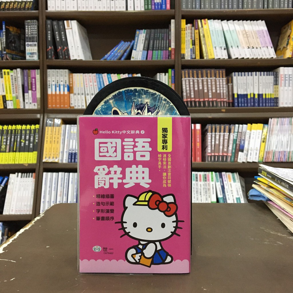 世一出版 辭典【(50K)Hello Kitty國語辭典】(2020年6月)