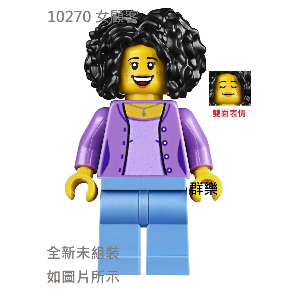 【群樂】LEGO 10270 人偶 女顧客 現貨不用等