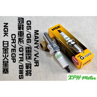 XPH NGK 白金火星塞 火星塞 CR7EGP 適用於 勁戰 BWS R3 雷霆 G6 MANY VJR GTR 戰將