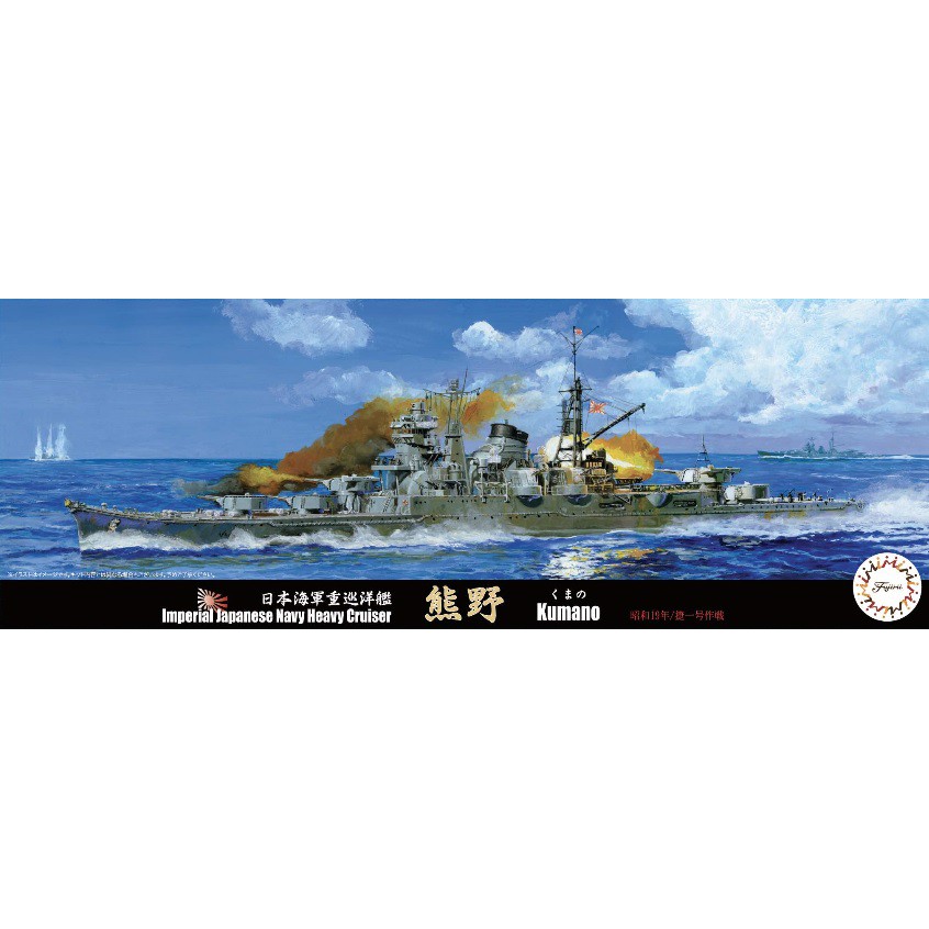 Fujimi 1 700 日本海軍重巡洋艦熊野1944 昭和19年捷一號作戰特65 富士美組裝模型 蝦皮購物