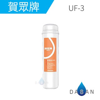 【賀眾牌】UF-3 UF3 專利PP濾心 高精密壓縮活性碳 複合式濾芯 大山淨水