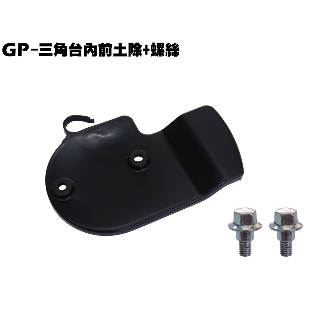 Gp 三角台內前土除 螺絲 正原廠零件 Sj25ka Sj25ks 光陽 內裝車殼sj25kb擋泥板 蝦皮購物