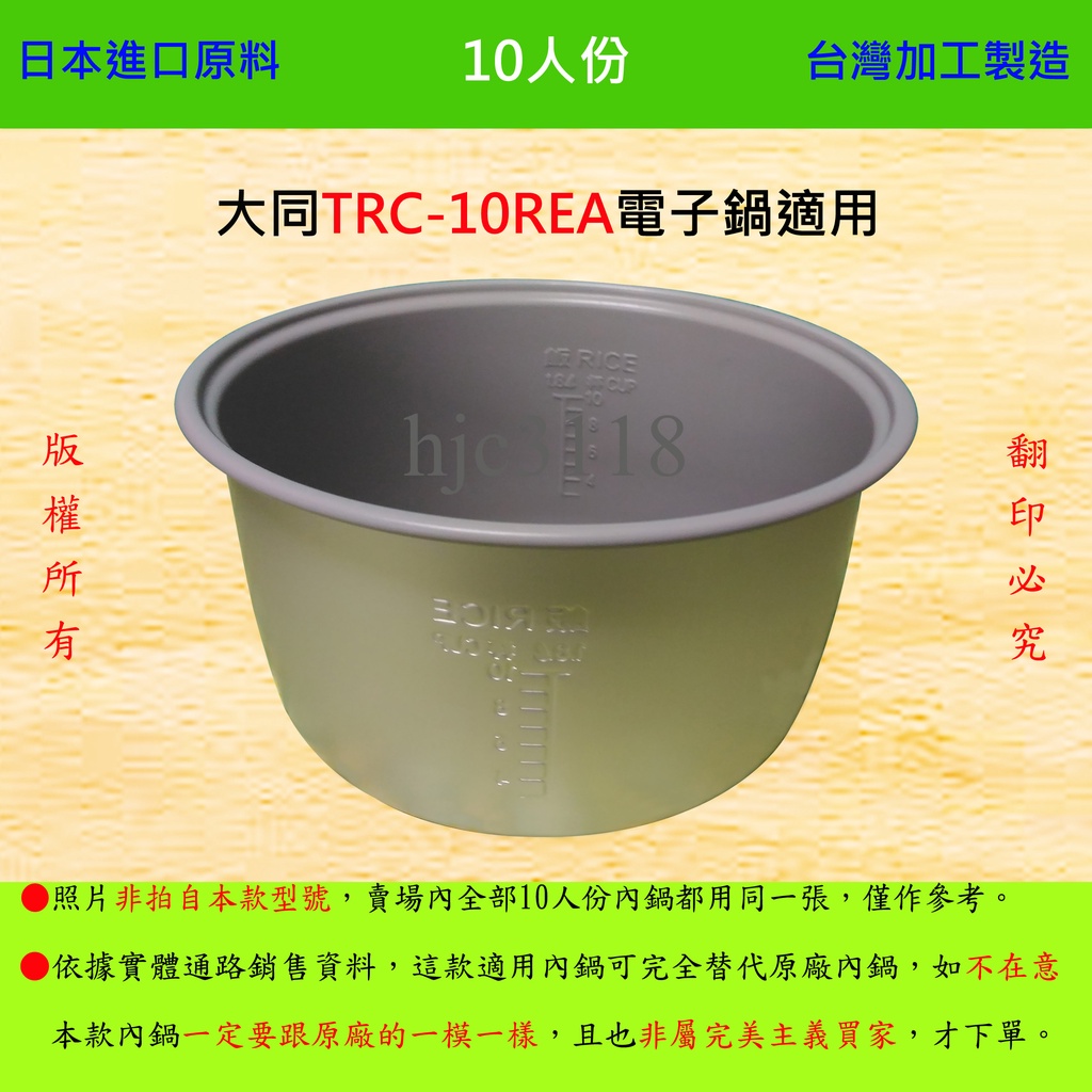 10人份內鍋【適用於 大同 TRC-10REA 電子鍋】日本進口原料，在台灣製造。