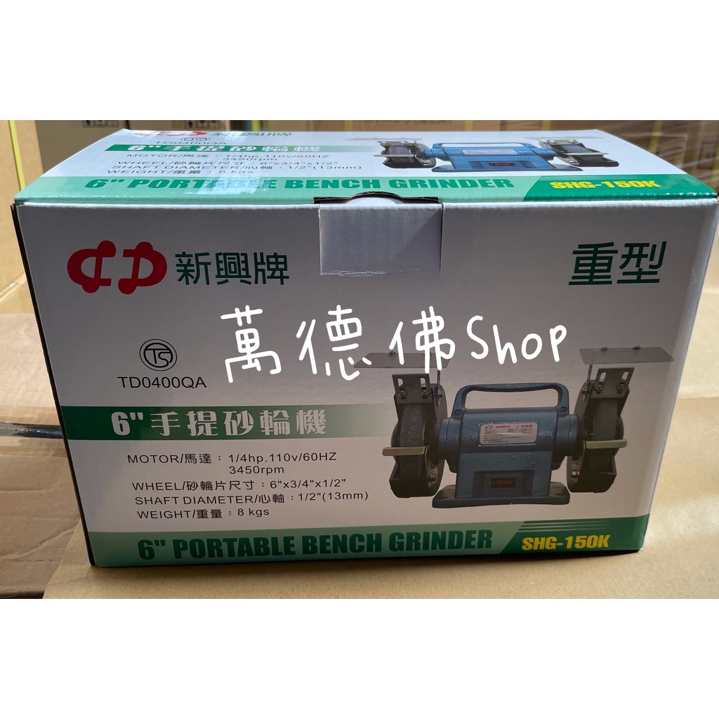 手提式砂輪機 6吋桌上型砂輪機 SHG-150K  1/4HP馬力  台灣法規安全認證