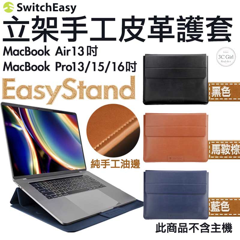 SwitchEasy EasyStand 立架 皮革 保護套 適用於MacBook Air Pro 13 15 16吋