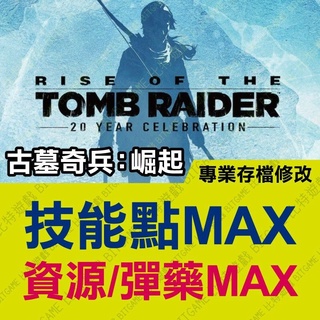 【PS4】 古墓奇兵崛起 -專業存檔修改 金手指 攻略 外掛 遊戲修改 修改器 位元遊戲 BITGAME