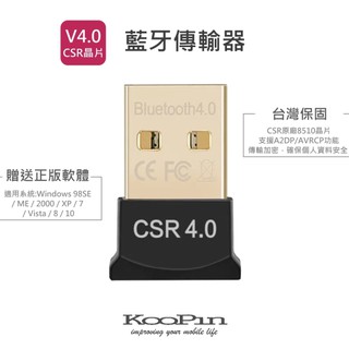 KooPin V4.0 藍牙傳輸器(KBD-4070) 藍芽傳輸器