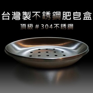 GS MALL 臺灣製造 一入 不鏽鋼肥皂盒 不鏽鋼盒 肥皂盒 肥皂收納盒 衛浴收納盒 不鏽鋼收納盒 不鏽鋼肥皂盒