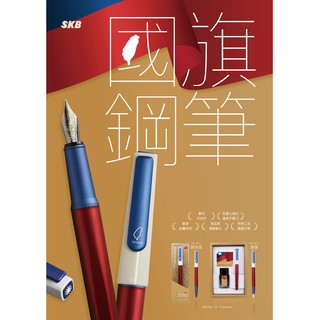SKB文明鋼筆【RS-901i】國旗紀念鋼筆 | 第二代 國旗鋼筆 RS-501 RS-501i 客製化