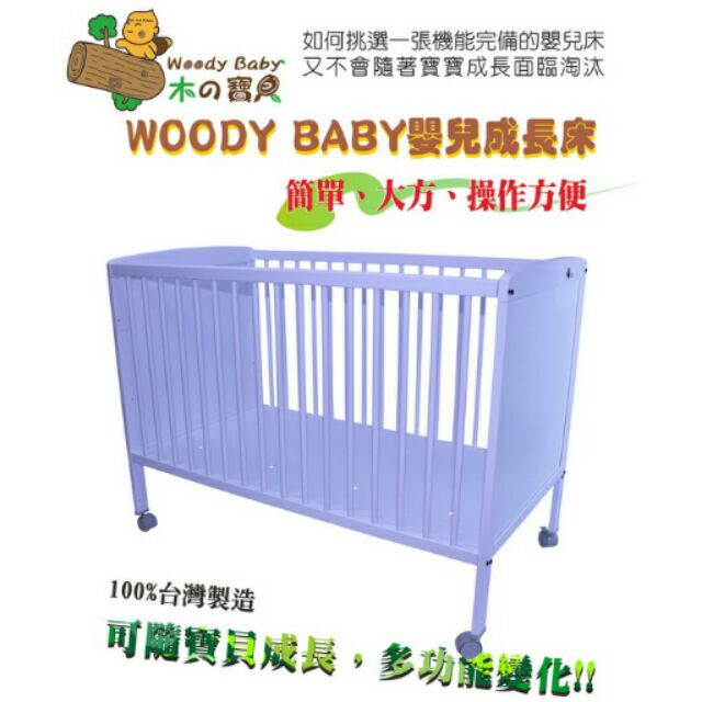 Woody Baby (P-104)嬰幼兒木製 嬰兒床 遊戲床 實木床