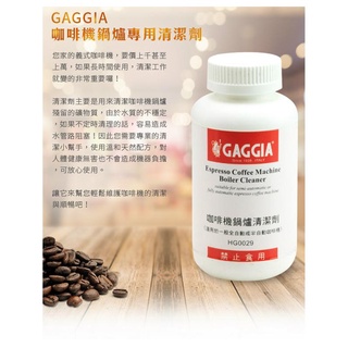 【蝦皮代開發票】清潔劑 除鈣劑 GAGGIA 咖啡機 摩卡壺清洗劑 不鏽鋼製品 鍋爐專用清潔劑 同CA6700
